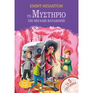 Το μυστήριο της μεγάλης καταδίωξης - εξώφυλλο