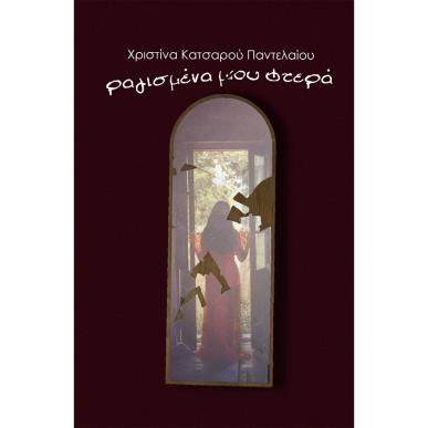 Ραγισμένα μου φτερά - εξώφυλλο