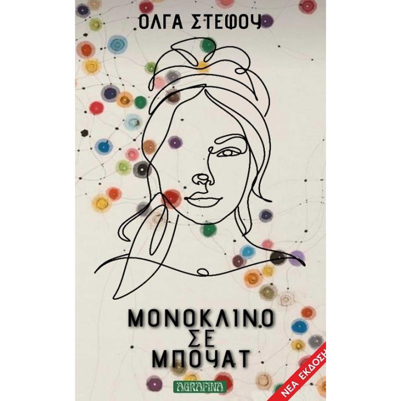 ΜΟΝΌΚΛΙΝΟ ΣΕ ΜΠΟΥΆΤ
