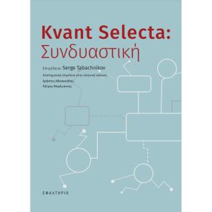 Kvant Selecta: Συνδυαστική - εξώφυλλο