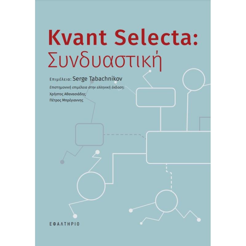 KVANT SELECTA: ΣΥΝΔΥΑΣΤΙΚΉ