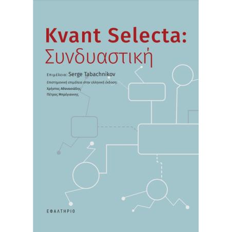 Kvant Selecta: Συνδυαστική - εξώφυλλο