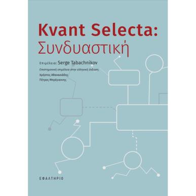 Kvant Selecta: Συνδυαστική - εξώφυλλο