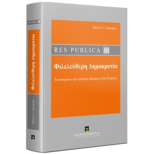 Res publica ΙΙI: Φιλελεύθερη δημοκρατία - εξώφυλλο