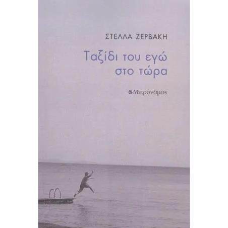 ΤΑΞΙΔΙ ΤΟΥ ΕΓΩ ΣΤΟ ΤΩΡΑ
