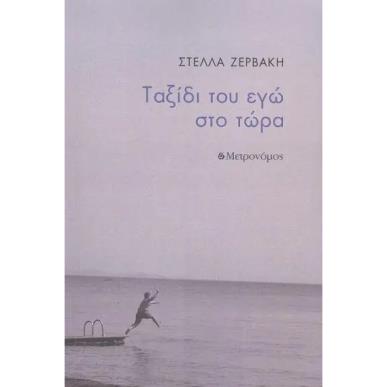 Ταξίδι του εγώ στο τώρα - εξώφυλλο
