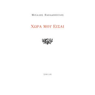 Χώρα μου είσαι - εξώφυλλο