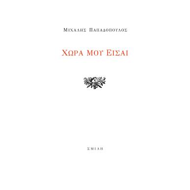 Χώρα μου είσαι - εξώφυλλο