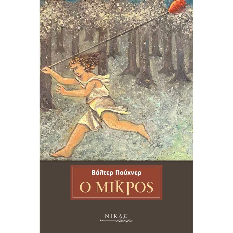Ο ΜΙΚΡΟΣ