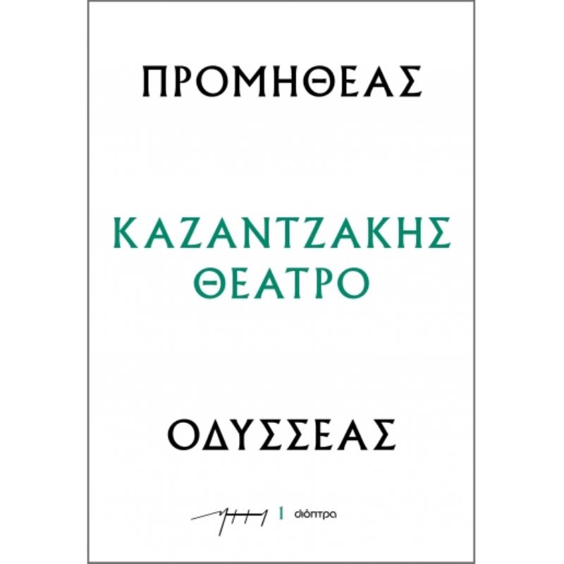 ΠΡΟΜΗΘΕΑΣ - ΟΔΥΣΣΕΑΣ : ΚΑΖΑΝΤΖΑΚΗΣ ΘΕΑΤΡΟ