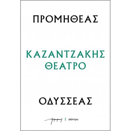 ΠΡΟΜΗΘΕΑΣ - ΟΔΥΣΣΕΑΣ : ΚΑΖΑΝΤΖΑΚΗΣ ΘΕΑΤΡΟ