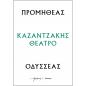 ΠΡΟΜΗΘΕΑΣ - ΟΔΥΣΣΕΑΣ : ΚΑΖΑΝΤΖΑΚΗΣ ΘΕΑΤΡΟ