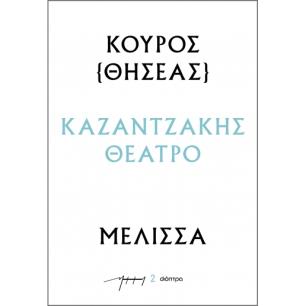 Κούρος (Θησέας) - Μέλισσα - εξώφυλλο