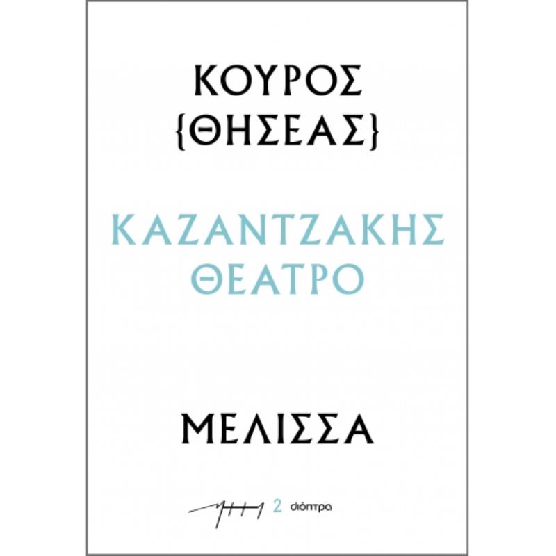 ΚΟΥΡΟΣ - ΜΕΛΙΣΣΑ : ΚΑΖΑΝΤΖΑΚΗΣ ΘΕΑΤΡΟ