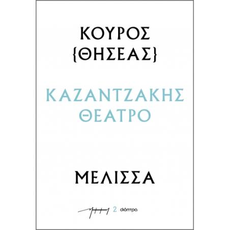 ΚΟΥΡΟΣ - ΜΕΛΙΣΣΑ : ΚΑΖΑΝΤΖΑΚΗΣ ΘΕΑΤΡΟ