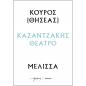 ΚΟΥΡΟΣ - ΜΕΛΙΣΣΑ : ΚΑΖΑΝΤΖΑΚΗΣ ΘΕΑΤΡΟ