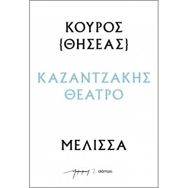 Κούρος (Θησέας) - Μέλισσα - εξώφυλλο
