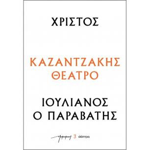 Χριστός - Ιουλιανός ο Παραβάτης - εξώφυλλο