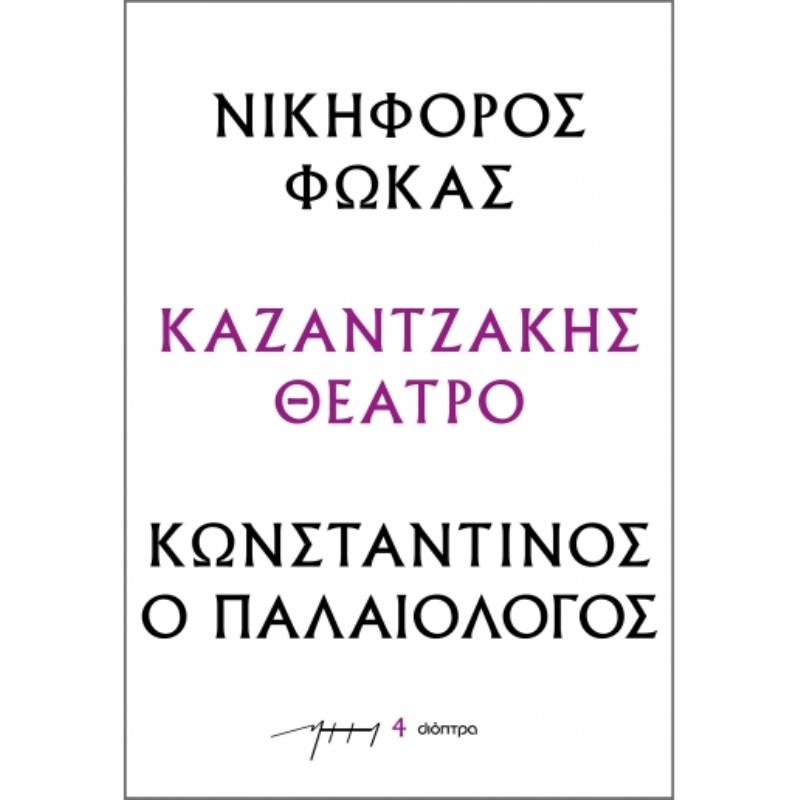 ΝΙΚΗΦΟΡΟΣ ΦΩΚΑΣ - ΚΩΝΣΤΑΝΤΙΝΟΣ Ο ΠΑΛΑΙΟΛΟΓΟΣ : ΚΑΖΑΝΤΖΑΚΗΣ ΘΕΑΤΡΟ