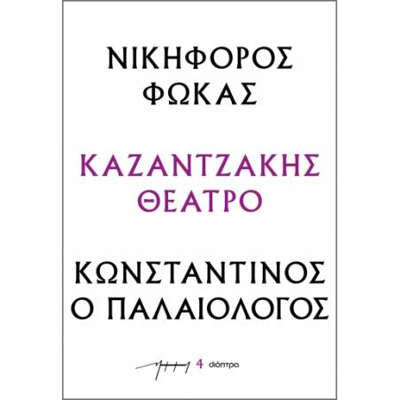 ΝΙΚΗΦΟΡΟΣ ΦΩΚΑΣ - ΚΩΝΣΤΑΝΤΙΝΟΣ Ο ΠΑΛΑΙΟΛΟΓΟΣ : ΚΑΖΑΝΤΖΑΚΗΣ ΘΕΑΤΡΟ