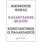 ΝΙΚΗΦΟΡΟΣ ΦΩΚΑΣ - ΚΩΝΣΤΑΝΤΙΝΟΣ Ο ΠΑΛΑΙΟΛΟΓΟΣ : ΚΑΖΑΝΤΖΑΚΗΣ ΘΕΑΤΡΟ