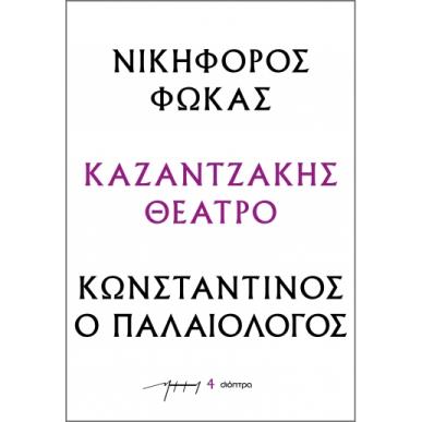 Νικηφόρος Φωκάς - Κωνσταντίνος ο Παλαιολόγος - εξώφυλλο
