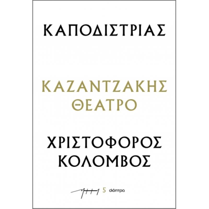 ΚΑΠΟΔΙΣΤΡΙΑΣ - ΧΡΙΣΤΟΦΟΡΟΣ ΚΟΛΟΜΒΟΣ : ΚΑΖΑΝΤΖΑΚΗΣ ΘΕΑΤΡΟ