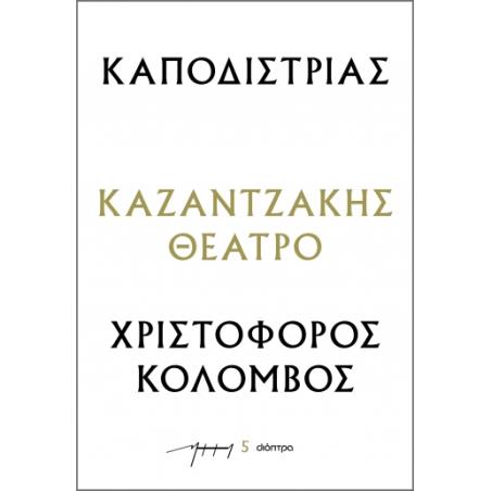 ΚΑΠΟΔΙΣΤΡΙΑΣ - ΧΡΙΣΤΟΦΟΡΟΣ ΚΟΛΟΜΒΟΣ : ΚΑΖΑΝΤΖΑΚΗΣ ΘΕΑΤΡΟ