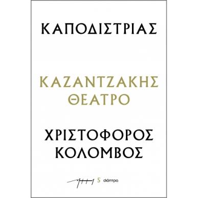 Καποδίστριας - Χριστόφορος Κολόμβος - εξώφυλλο