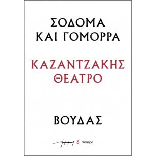Σόδομα και Γόμορρα - Βούδας - εξώφυλλο