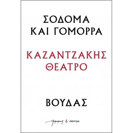 Σόδομα και Γόμορρα - Βούδας - εξώφυλλο