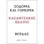 ΣΟΔΟΜΑ ΚΑΙ ΓΟΜΟΡΑ - ΒΟΥΔΑΣ : ΚΑΖΑΝΤΖΑΚΗΣ ΘΕΑΤΡΟ