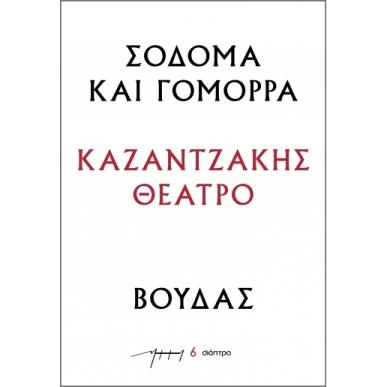 Σόδομα και Γόμορρα - Βούδας - εξώφυλλο