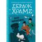 ΣΕΡΛΟΚ ΧΟΛΜΣ: ΟΙ ΕΞΙ ΝΑΠΟΛΕΟΝΤΕΣ