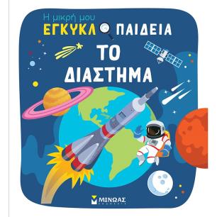 Το διάστημα - εξώφυλλο
