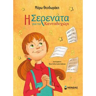 Η Σερενάτα για το Κανταδοχώρι - εξώφυλλο