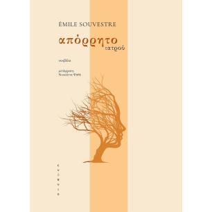 Απόρρητο ιατρού - εξώφυλλο
