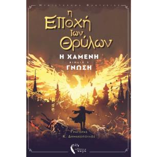 Η εποχή των θρύλων - εξώφυλλο