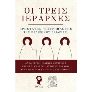 Οι τρεις Iεράρχες - εξώφυλλο