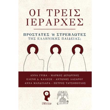 Οι τρεις Iεράρχες - εξώφυλλο