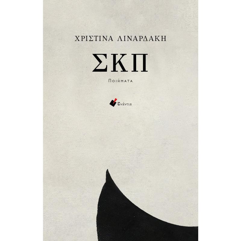 ΣΚΠ (ΠΟΙΗΜΑΤΑ)
