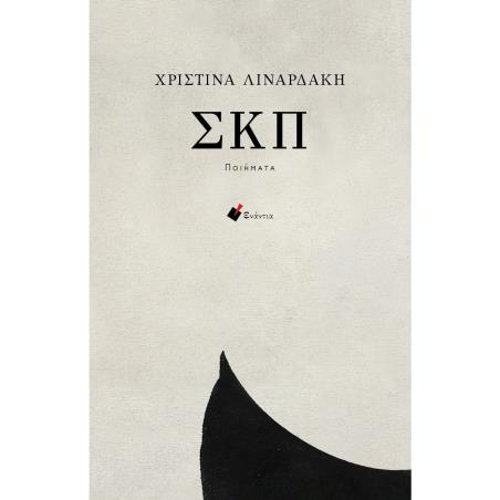 ΣΚΠ (ΠΟΙΗΜΑΤΑ)