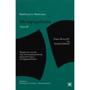 Μεταψυχολογία. Τόμος ΙΙΙ - εξώφυλλο