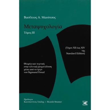 Μεταψυχολογία. Τόμος ΙΙΙ - εξώφυλλο