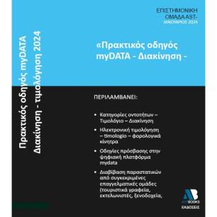 Πρακτικός οδηγός myDATA. Διακίνηση - Τιμολόγηση 2024 - εξώφυλλο