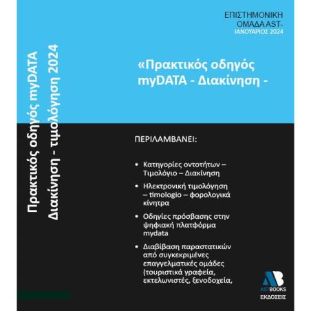 ΠΡΑΚΤΙΚΟΣ ΟΔΗΓΟΣ MYDATA. ΔΙΑΚΙΝΗΣΗ - ΤΙΜΟΛΟΓΗΣΗ 2024