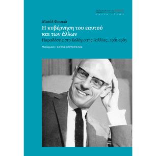 Η κυβέρνηση του εαυτού και των άλλων - εξώφυλλο