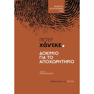Δοκίμιο για το αποχωρητήριο - εξώφυλλο