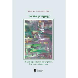 Τοπία μνήμης - εξώφυλλο