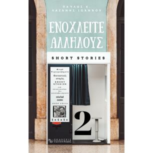 Ενοχλείτε αλλήλους 2 - εξώφυλλο